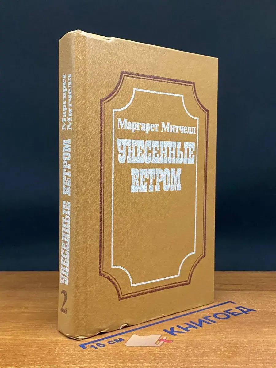 Унесенные ветром. В 2 книгах. Книга 2