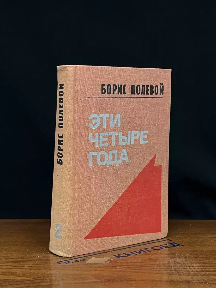 Эти четыре года. В двух книгах. Книга 2
