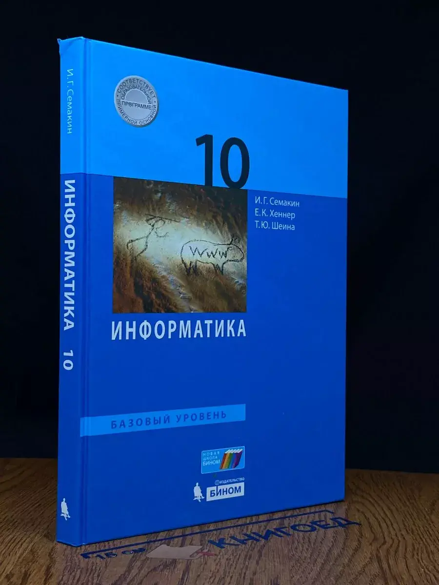 Информатика. 10 класс. Учебник