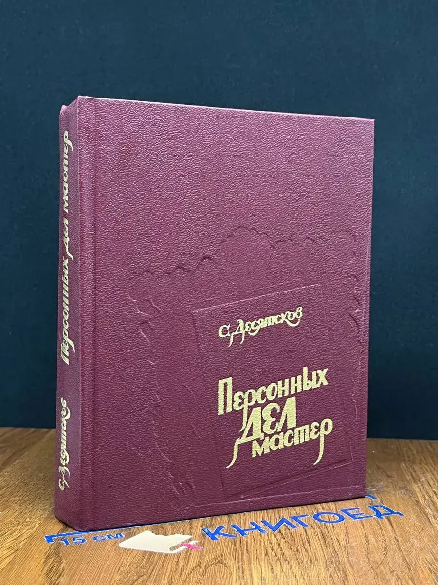 Персонных дел мастер