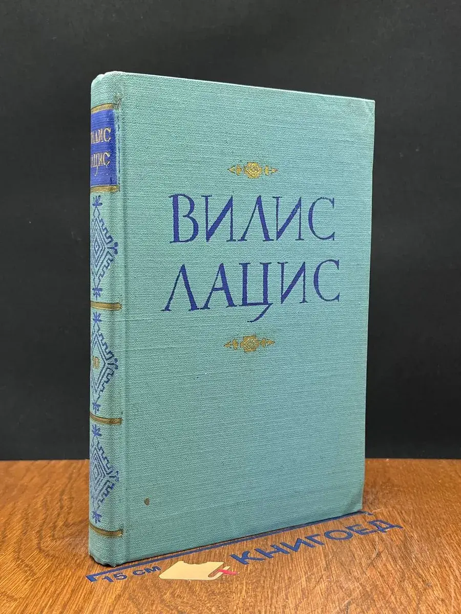 Вилис Лацис. Собрание сочинений в 10 томах. Том 10