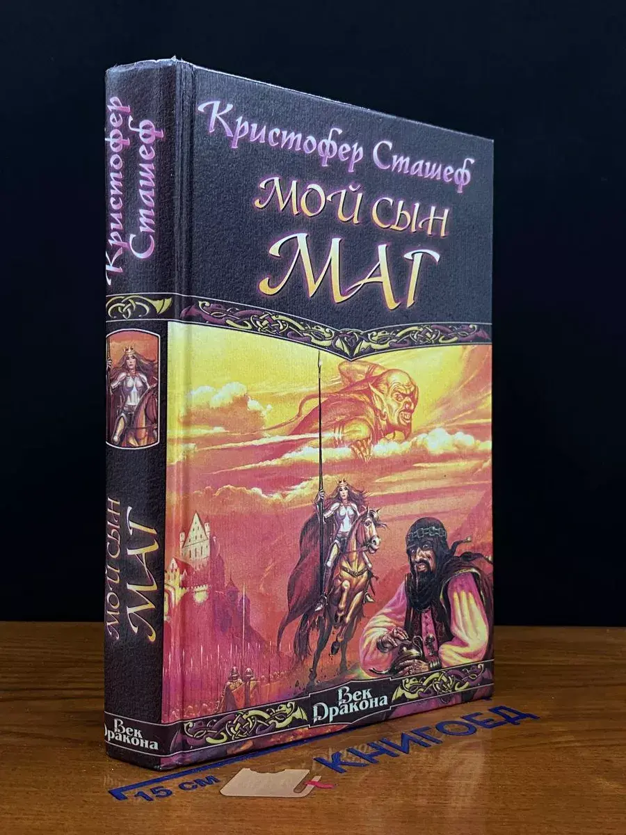 Мой сын- маг