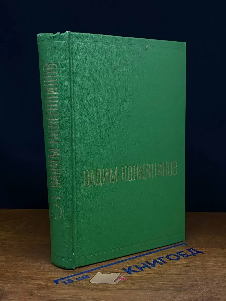 В. Кожевников. Собрание сочинений в 6 томах. Том 3