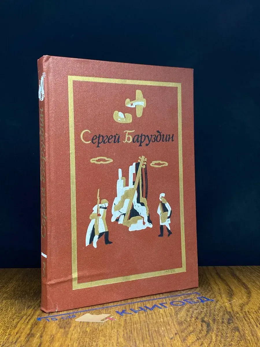 Сергей Баруздин. Собрание сочинений. В 3 томах. Том 3