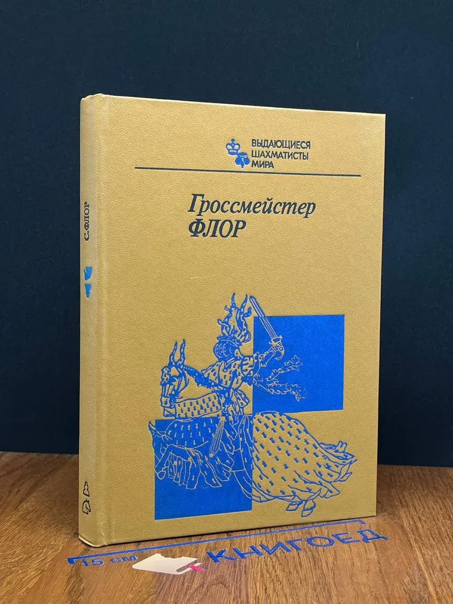 Гроссмейстер Флор
