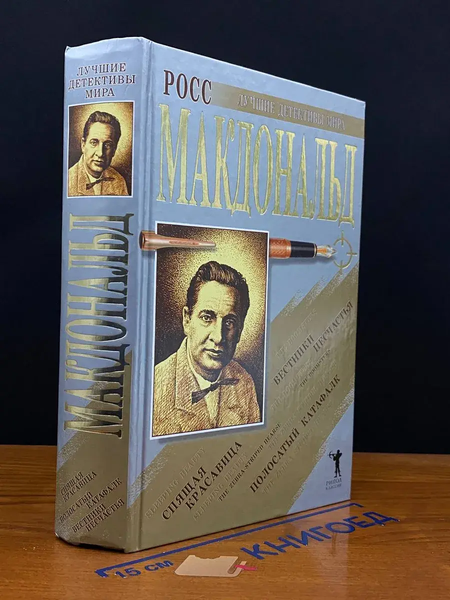 Росс Макдональд. Сборник романов