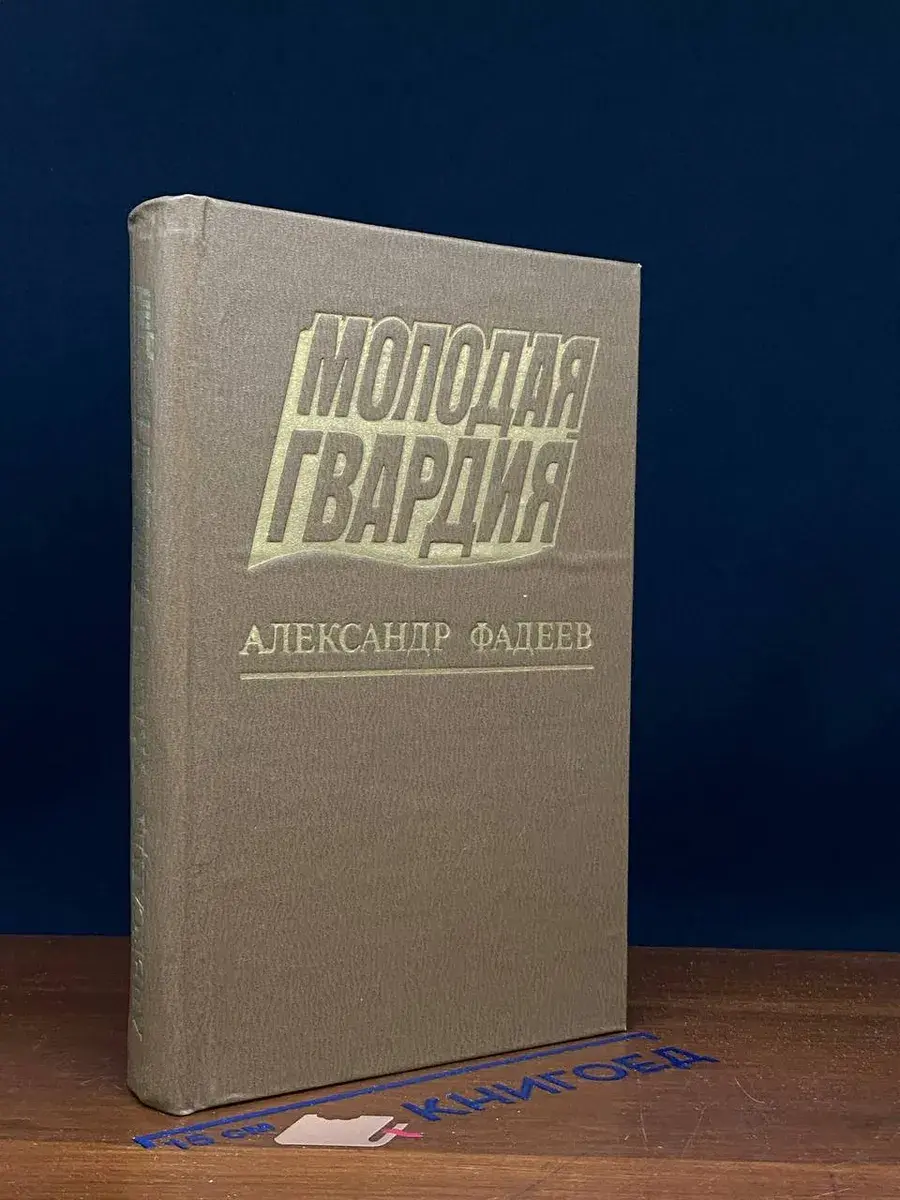 Молодая гвардия