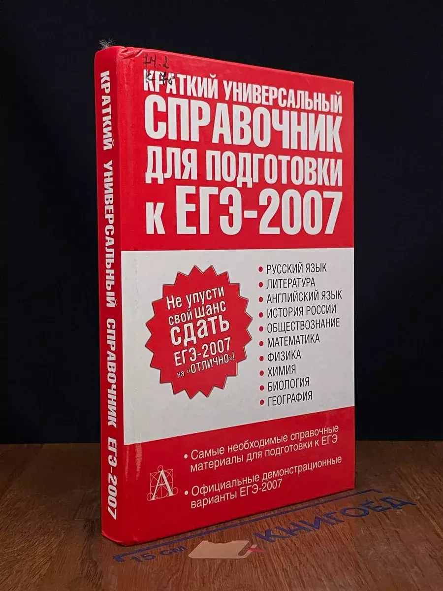 Краткий универсальный справочник для подготовки к ЕГЭ-2007