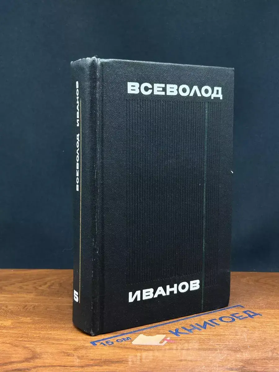 Всеволод Иванов. Собрание сочинений в 8 томах. Том 5
