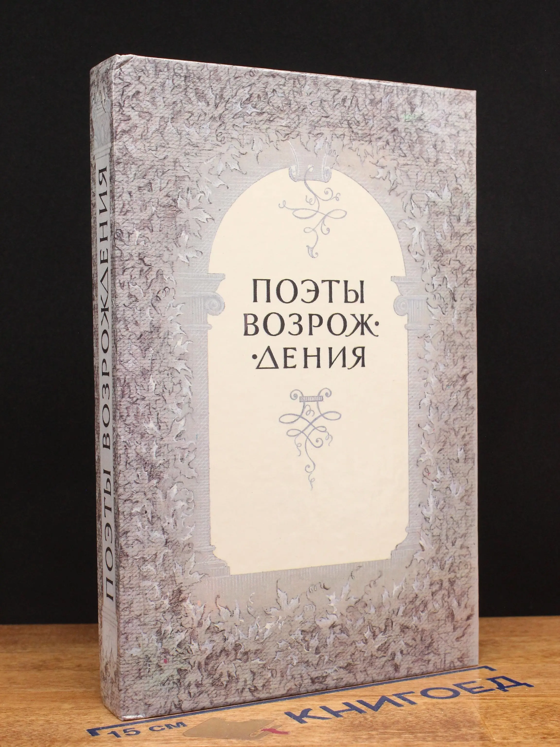Поэты Возрождения