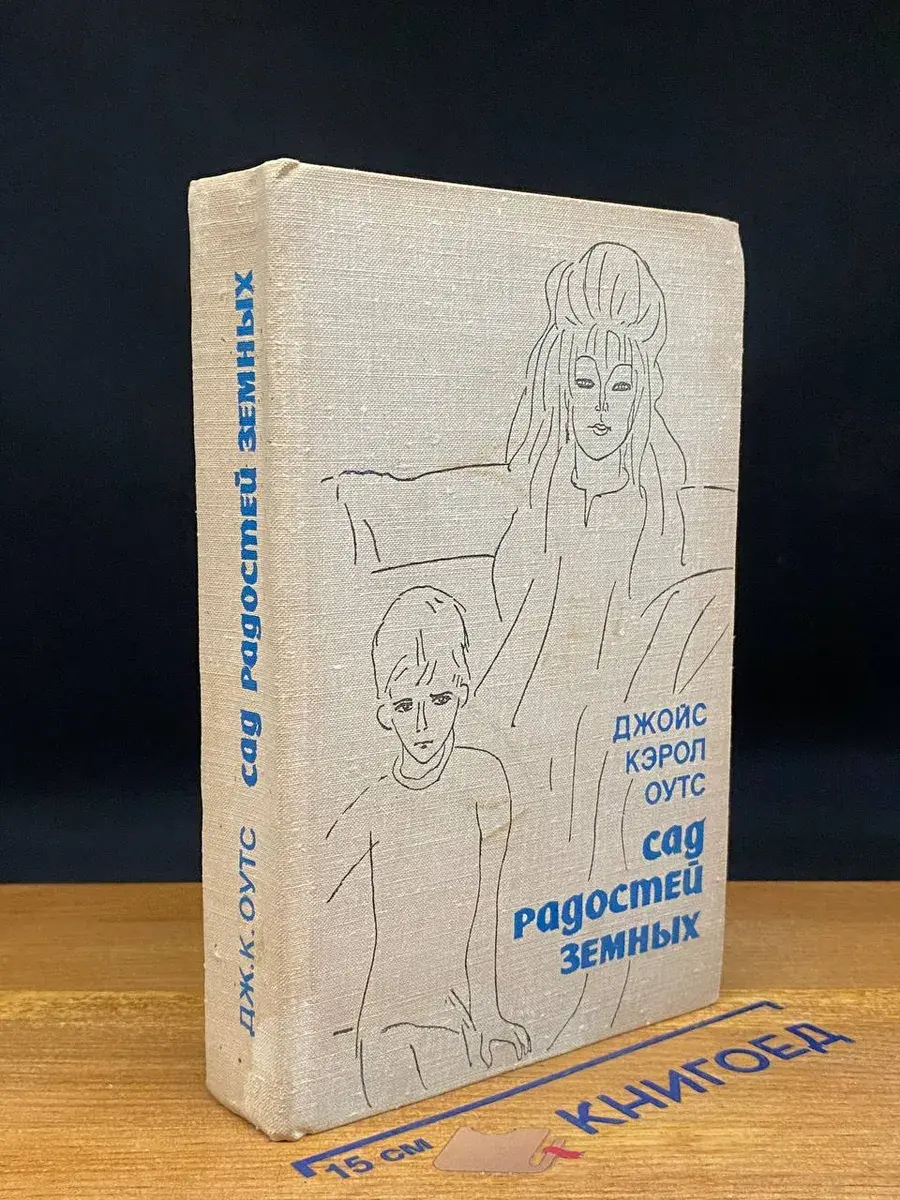 Сад радостей земных