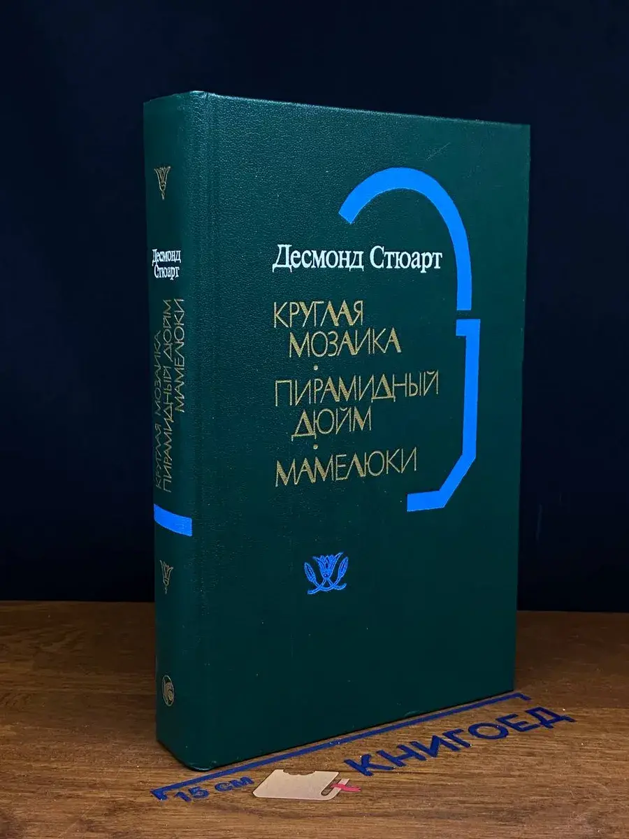 Круглая мозаика. Пирамидный дюйм. Мамелюки