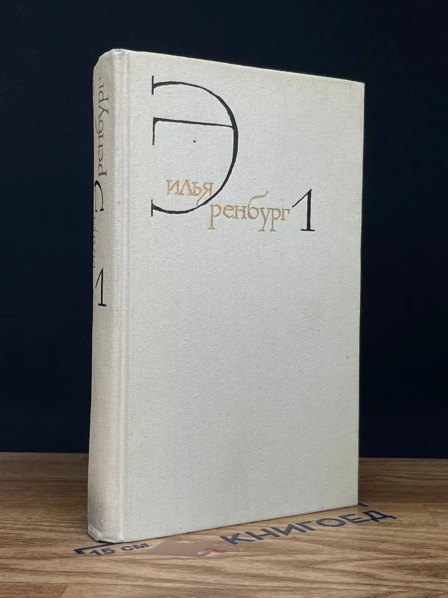 И. Эренбург. Собрание сочинений в 8 томах. Том 1