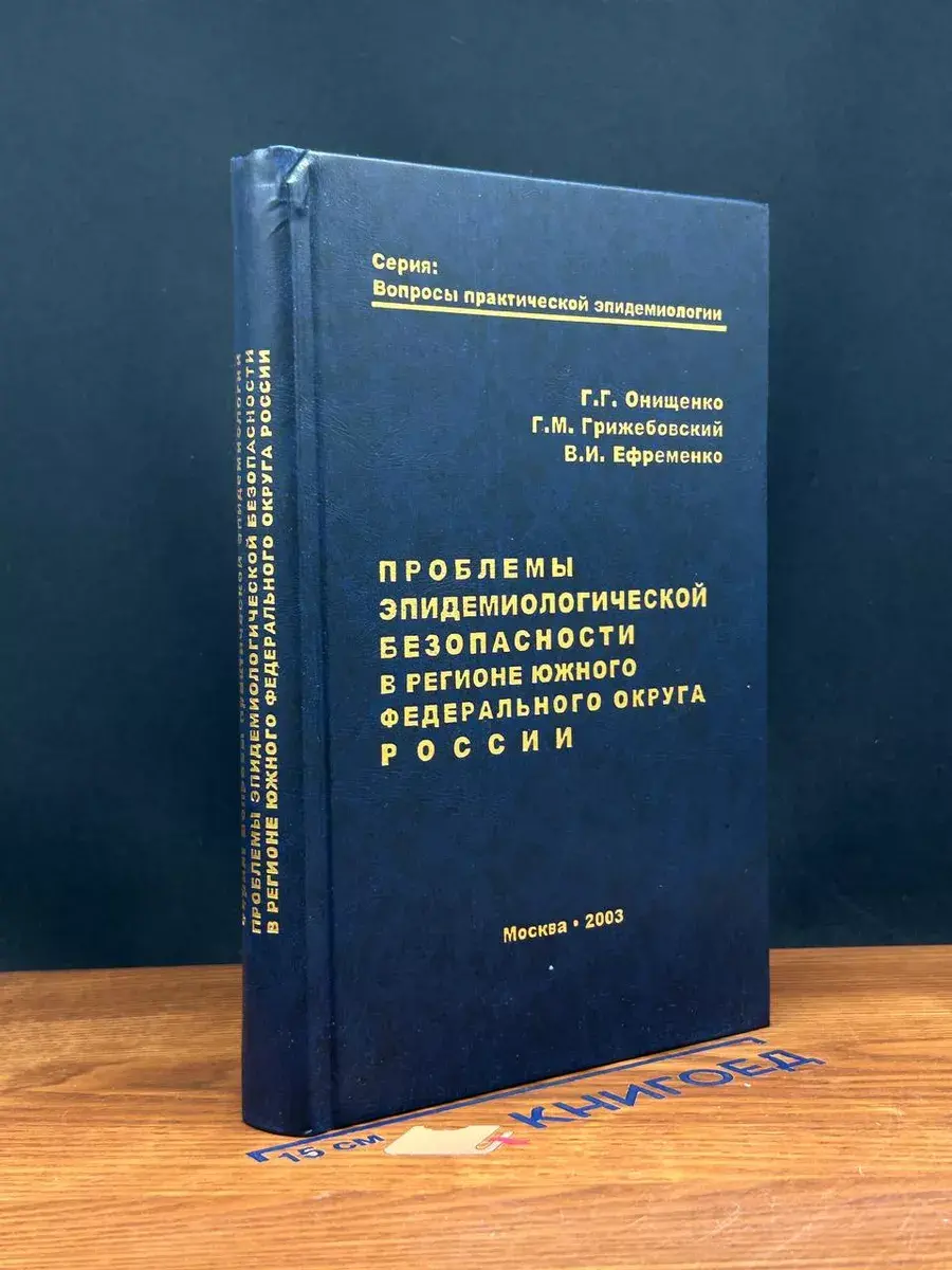 Проблемы эпид. безопасности в регионе Южного округа России