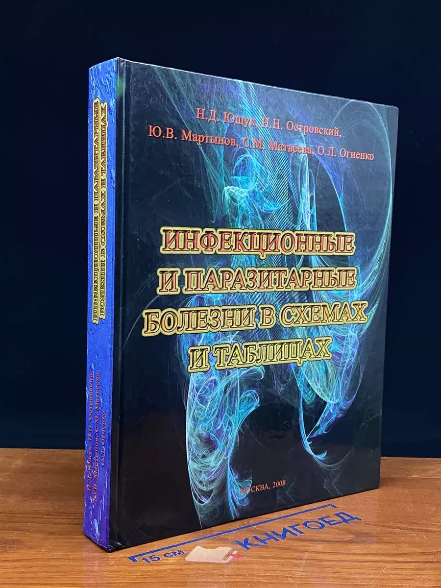 Инфекционные и паразитарные болезни в схемах и таблица