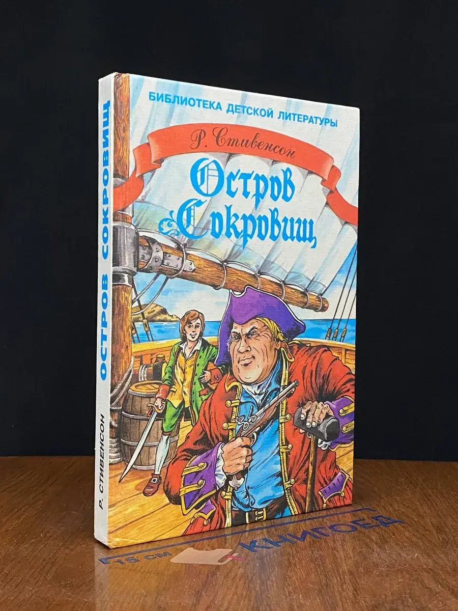 Остров Сокровищ