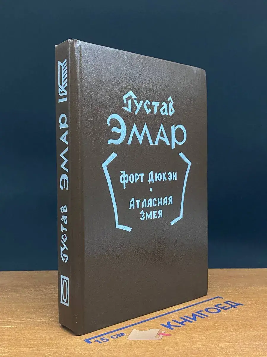 Форт Дюкен. Атласная змея