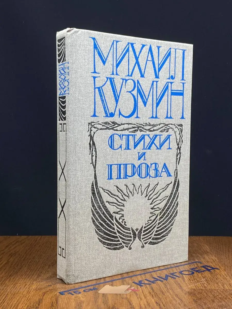 Михаил Кузмин. Стихи и проза