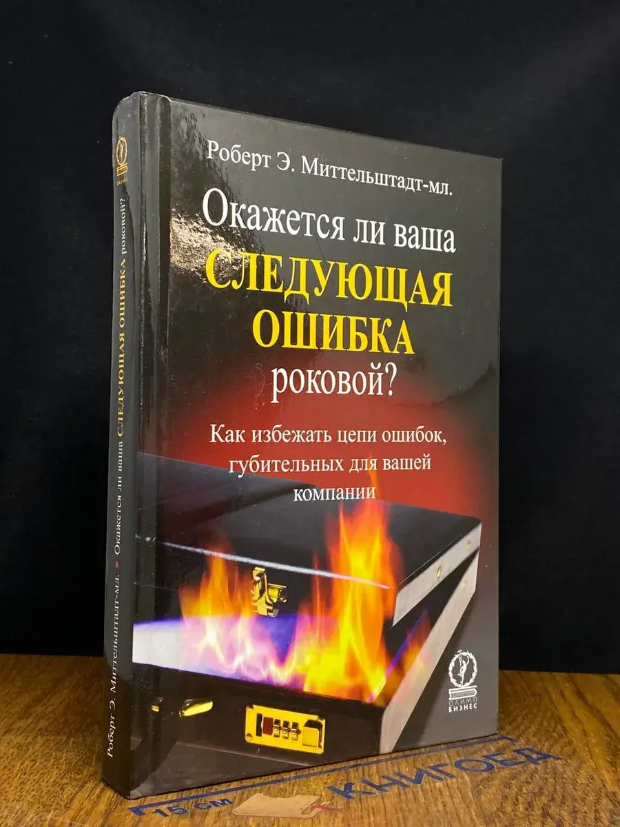 Окажется ли ваша следующая ошибка роковой?