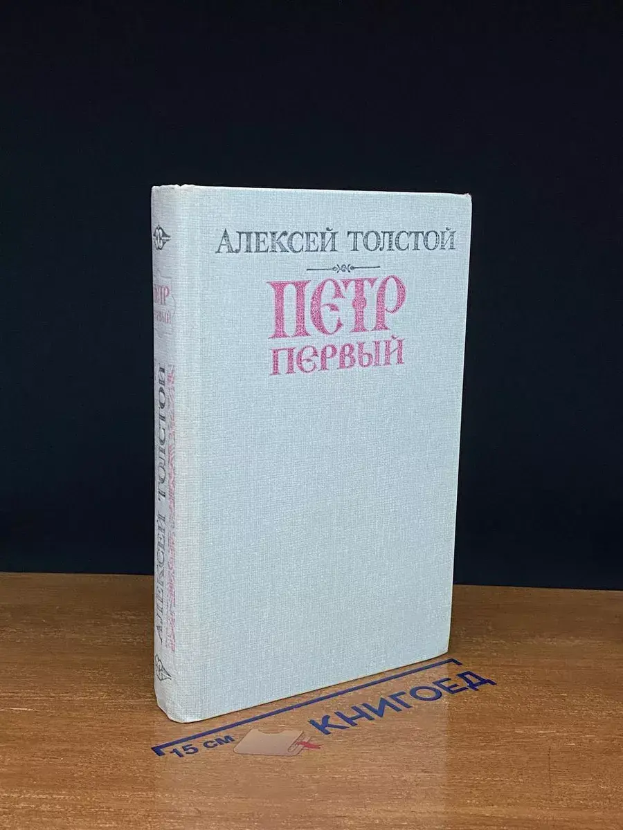 Петр Первый