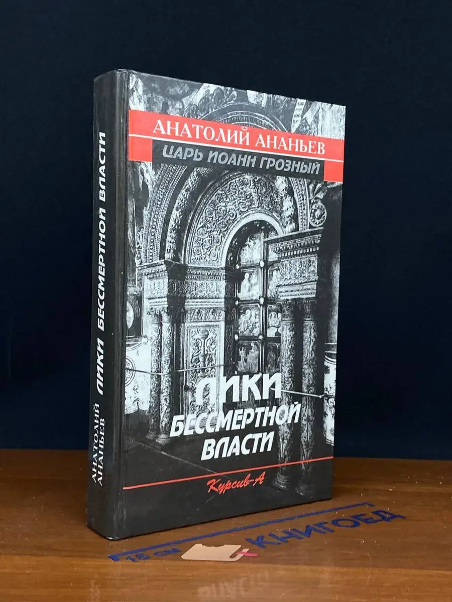 Лики бессмертной власти