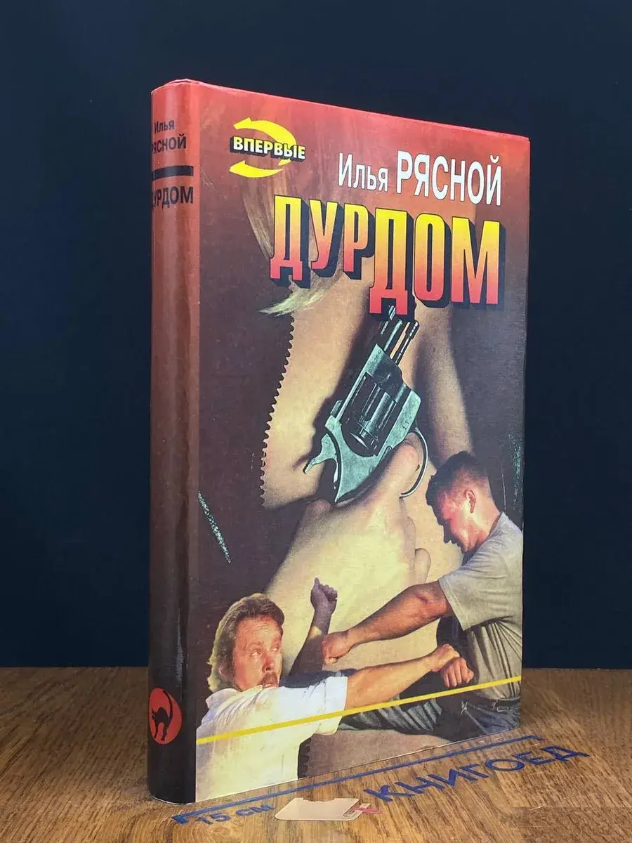 Дурдом