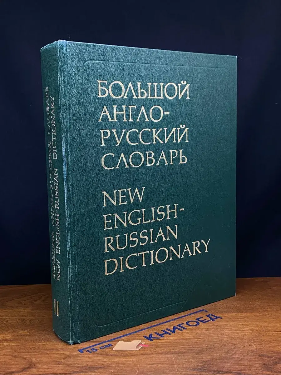 Большой англо-русский словарь. В 2 томах. Том 2
