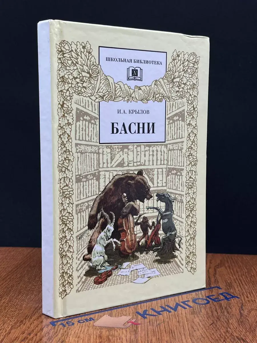 И. А. Крылов. Басни