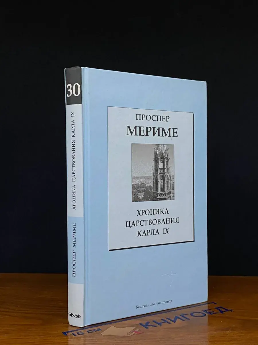 Хроника царствования Карла IX. Том 30