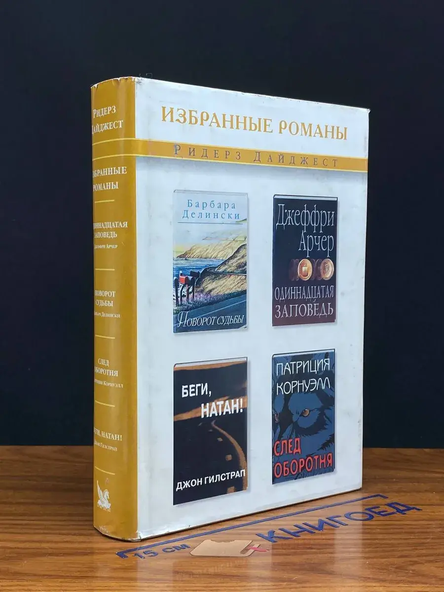 Поворот судьбы. Одиннадцатая заповедь. Беги, Натан