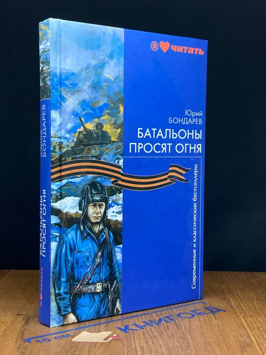 Батальоны просят огня