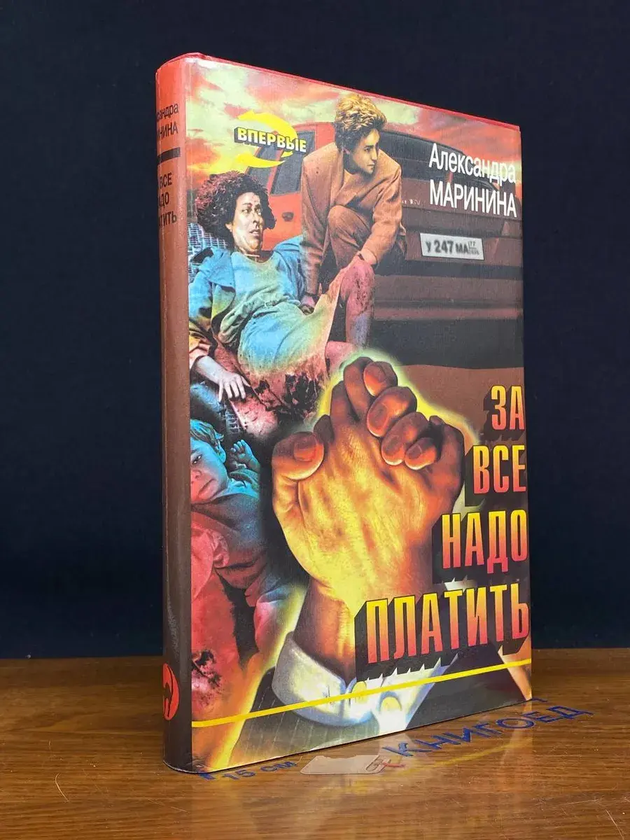 За все надо платить