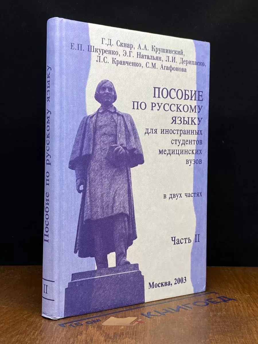 Пособие по русскому языку. Часть 2