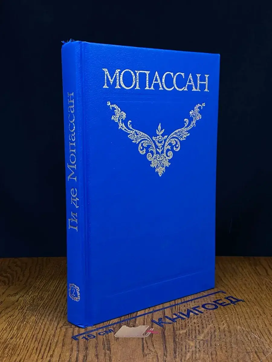 Ги де Мопассан. Собрание сочинений в 12 томах. Том 2