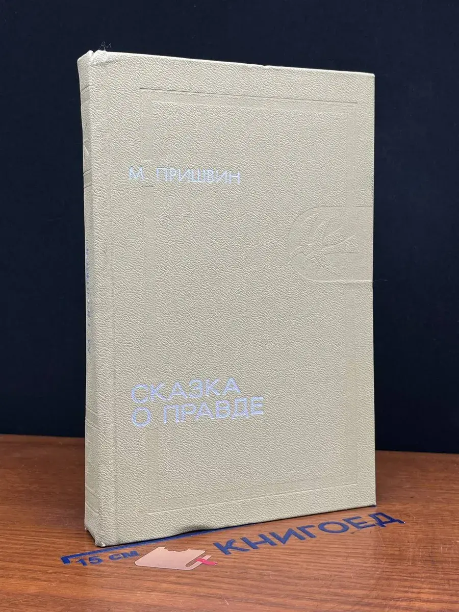 Сказка о правде
