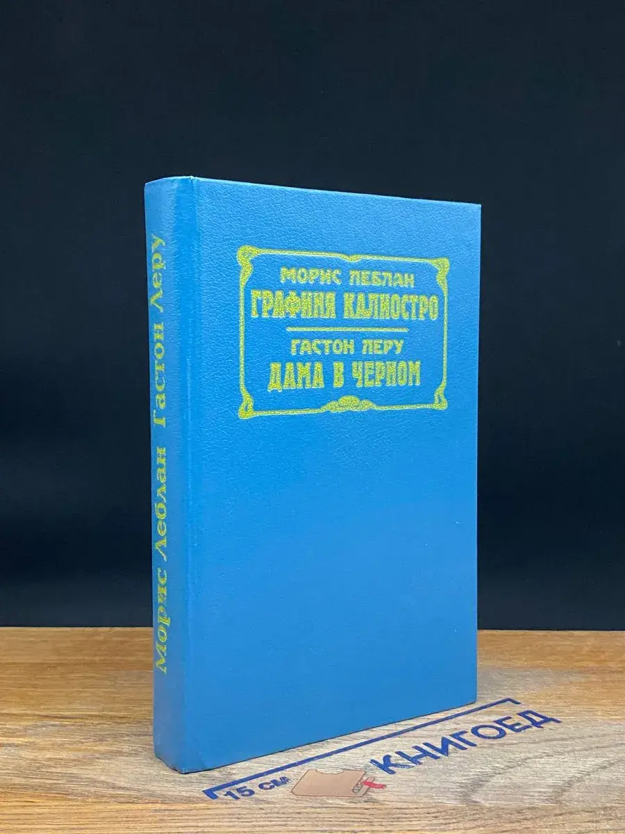 Графиня Калиостро. Дама в черном