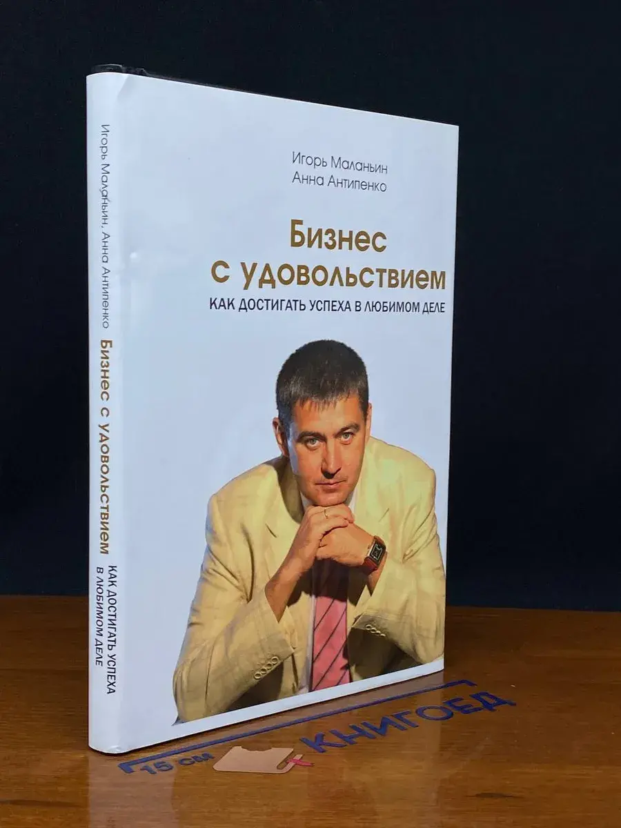 Бизнес с удовольствием. Как достигать успеха в любимом деле