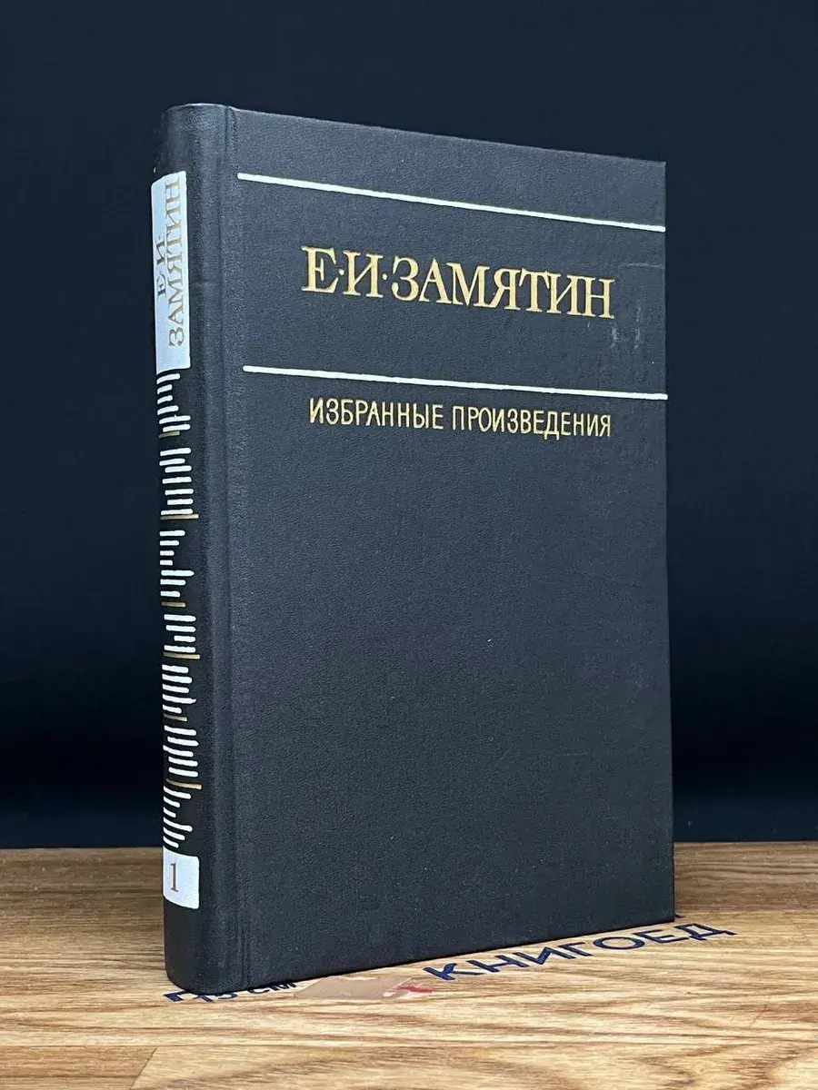 Е. И. Замятин. Избранные произведения. Том 1