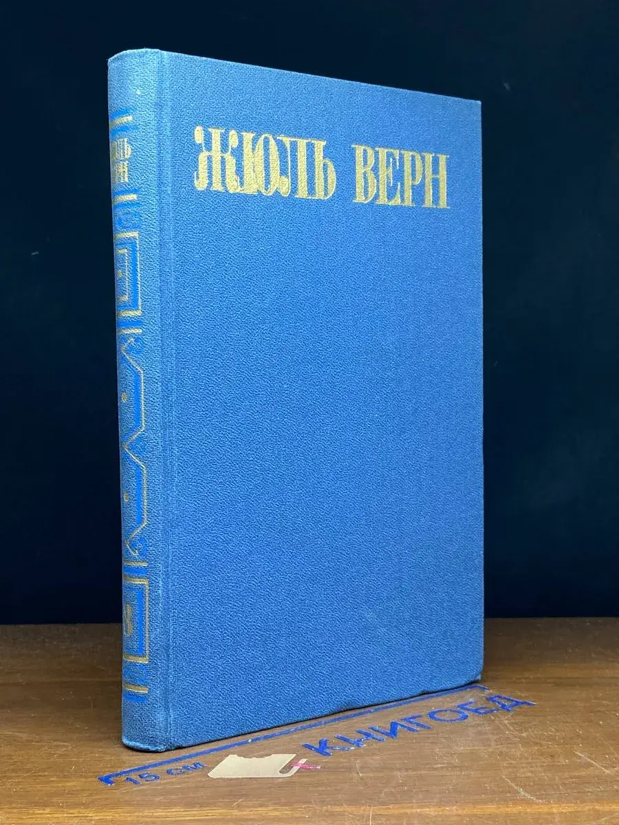 Жюль Верн. Собрание сочинений в 8 томах. Том 8