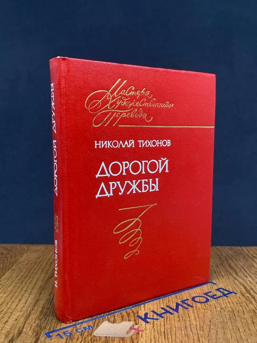 Дорогой дружбы