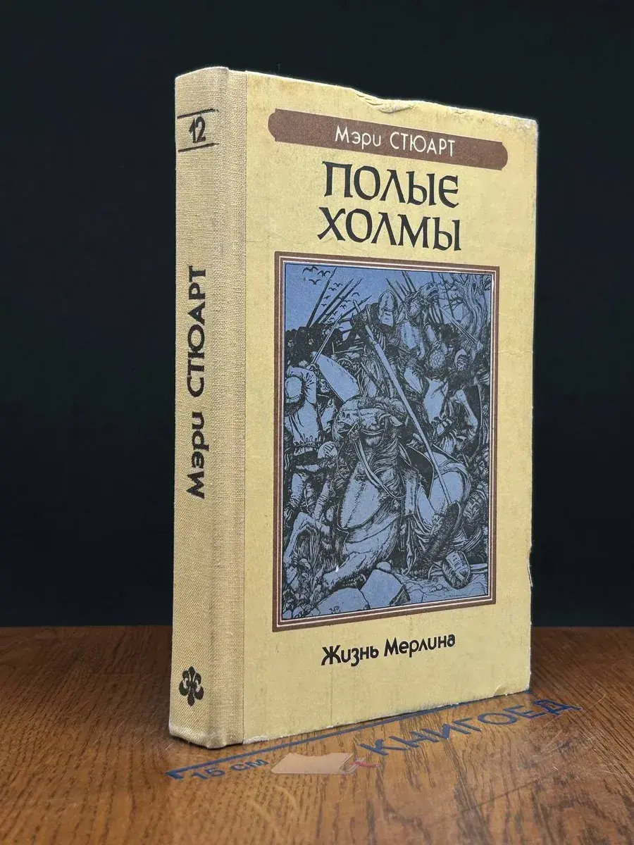 Полые холмы. Книга 12