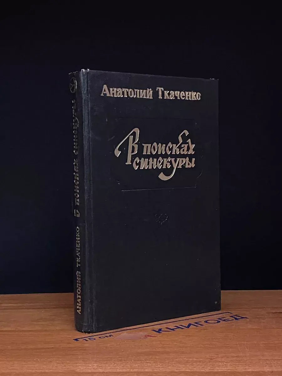В поисках синекуры