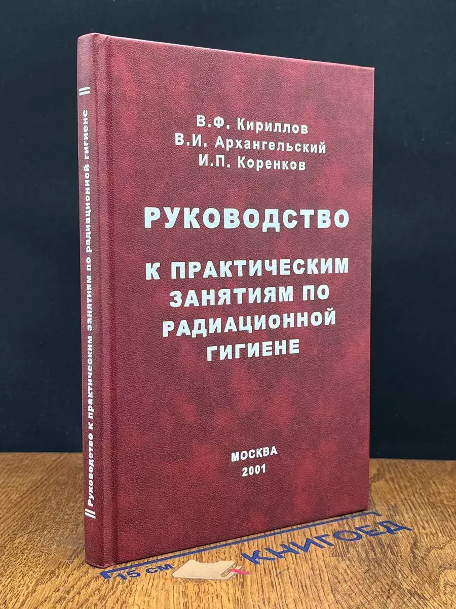 Руководство к практическим занятиям по радиационной гигиене