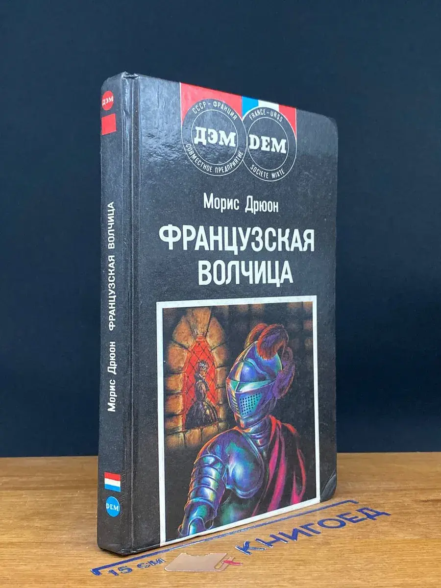 Французская волчица