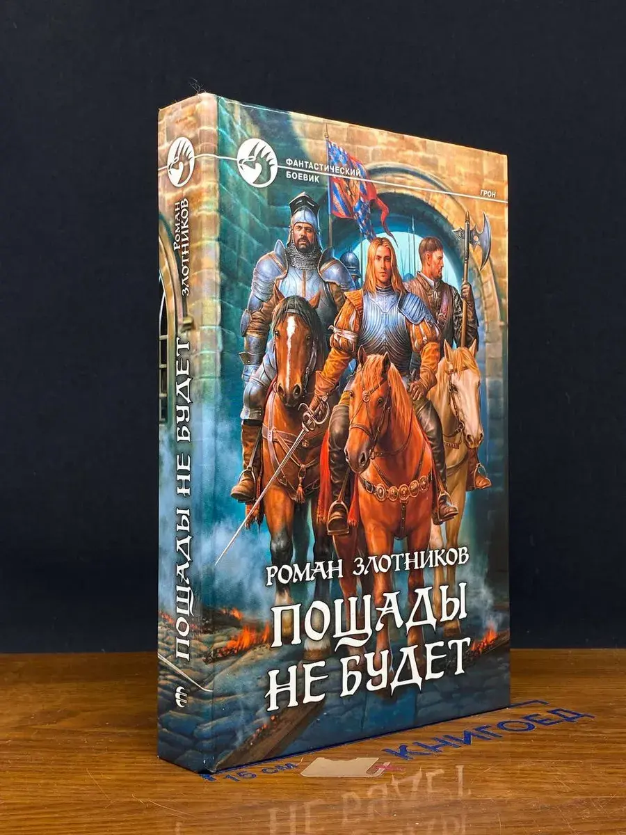 Пощады не будет