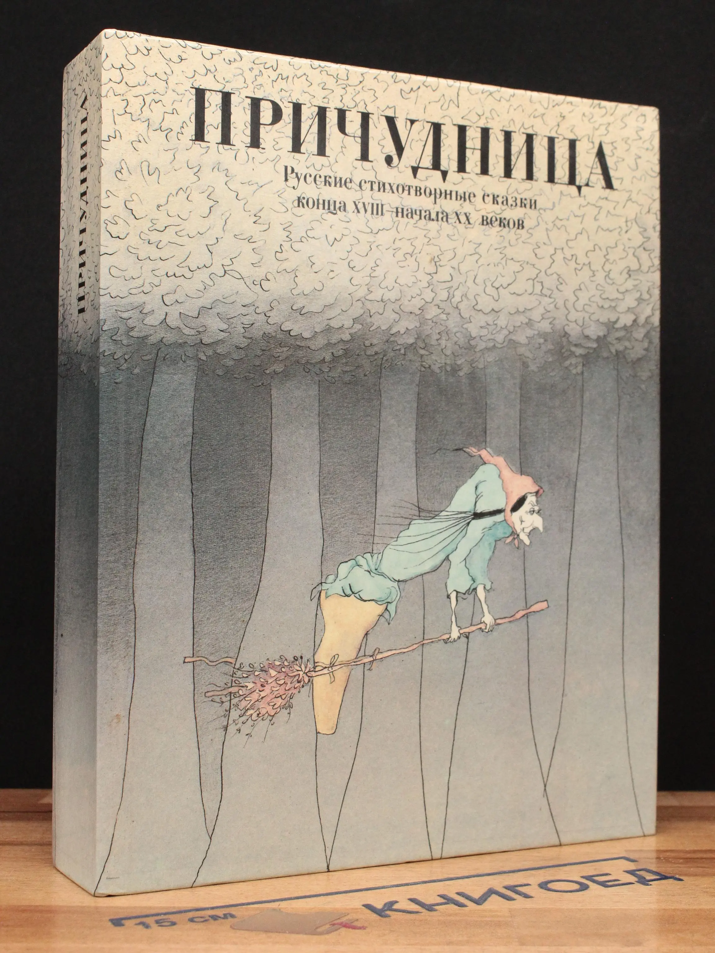 Причудница. Русские стихотворные сказки