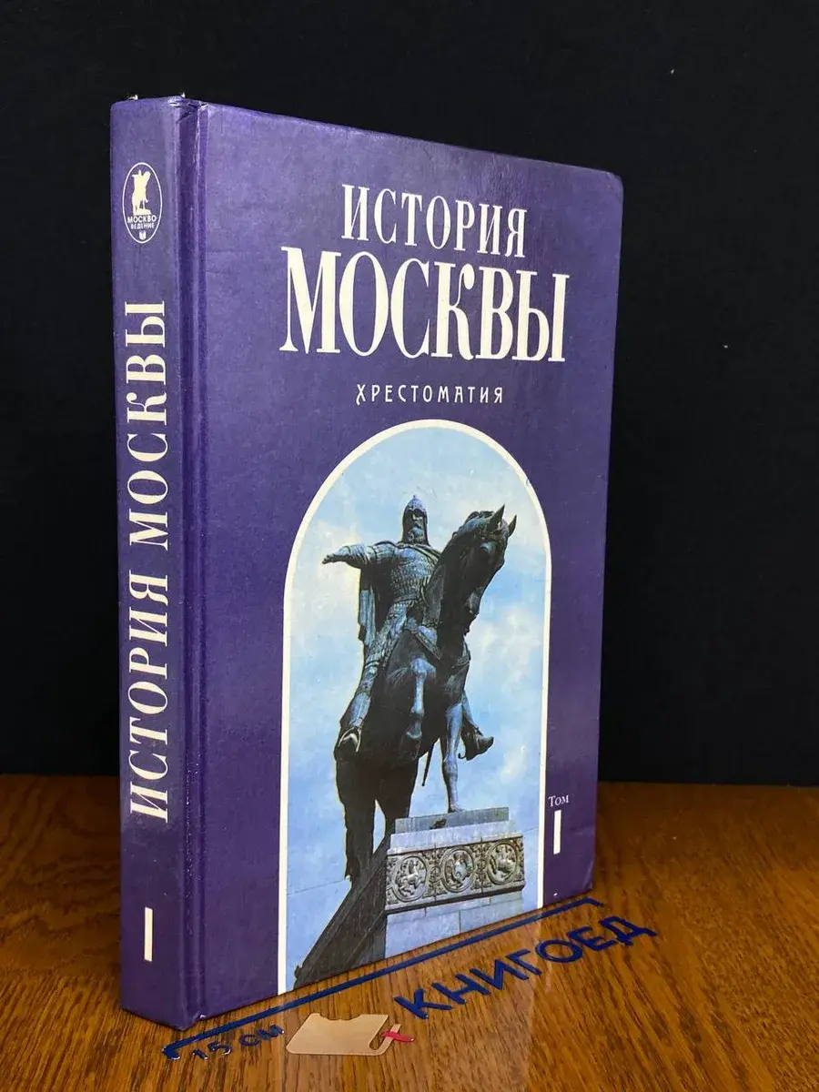 История Москвы. Хрестоматия для учащихся ст. классов. Том 1