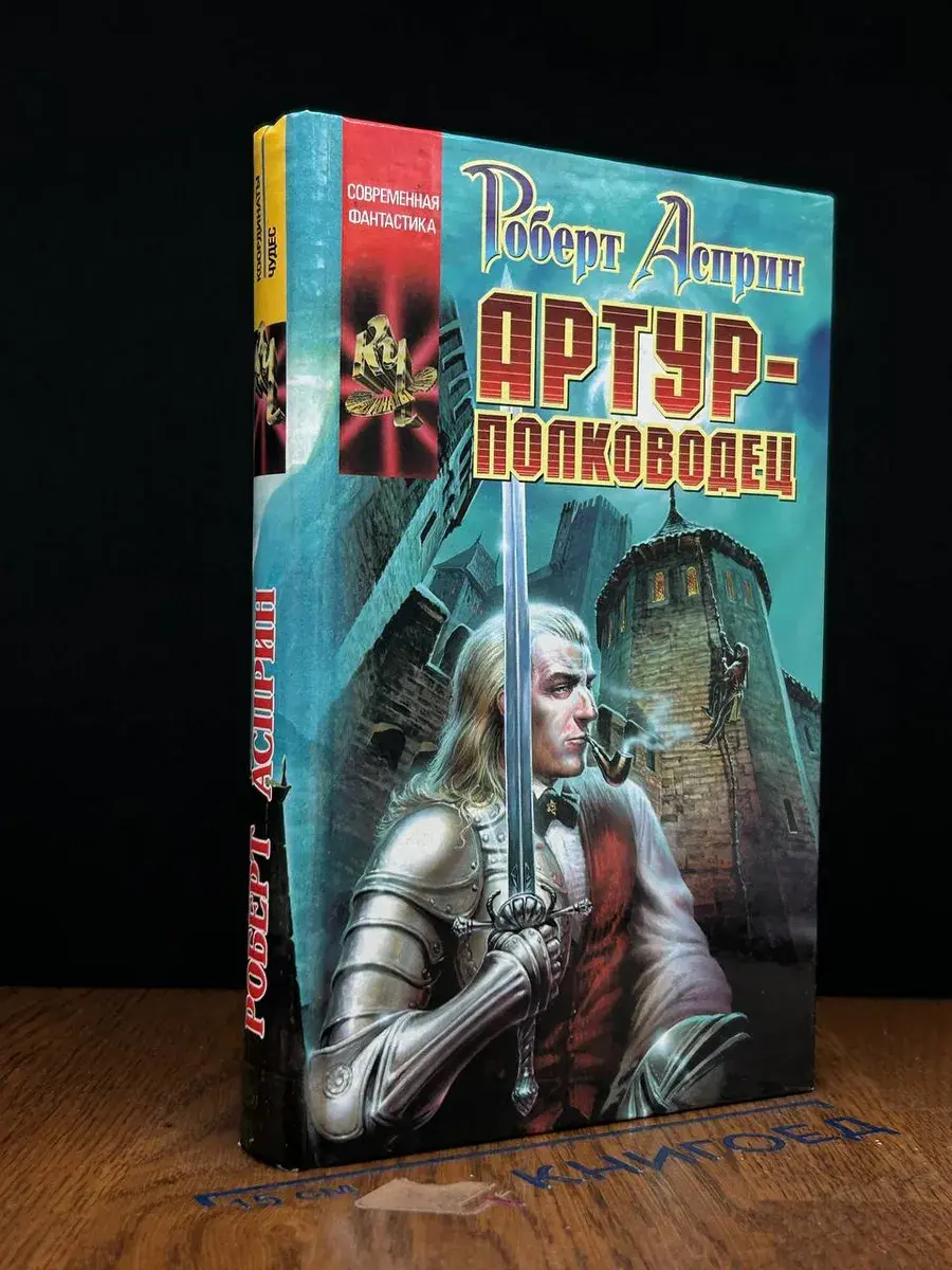 Артур - полководец