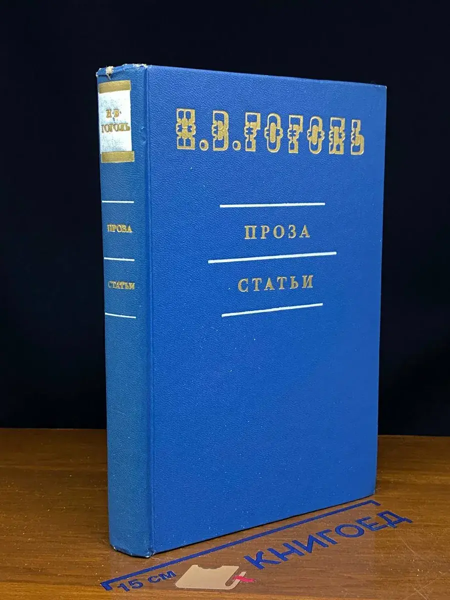 Н. В. Гоголь. Проза, статьи