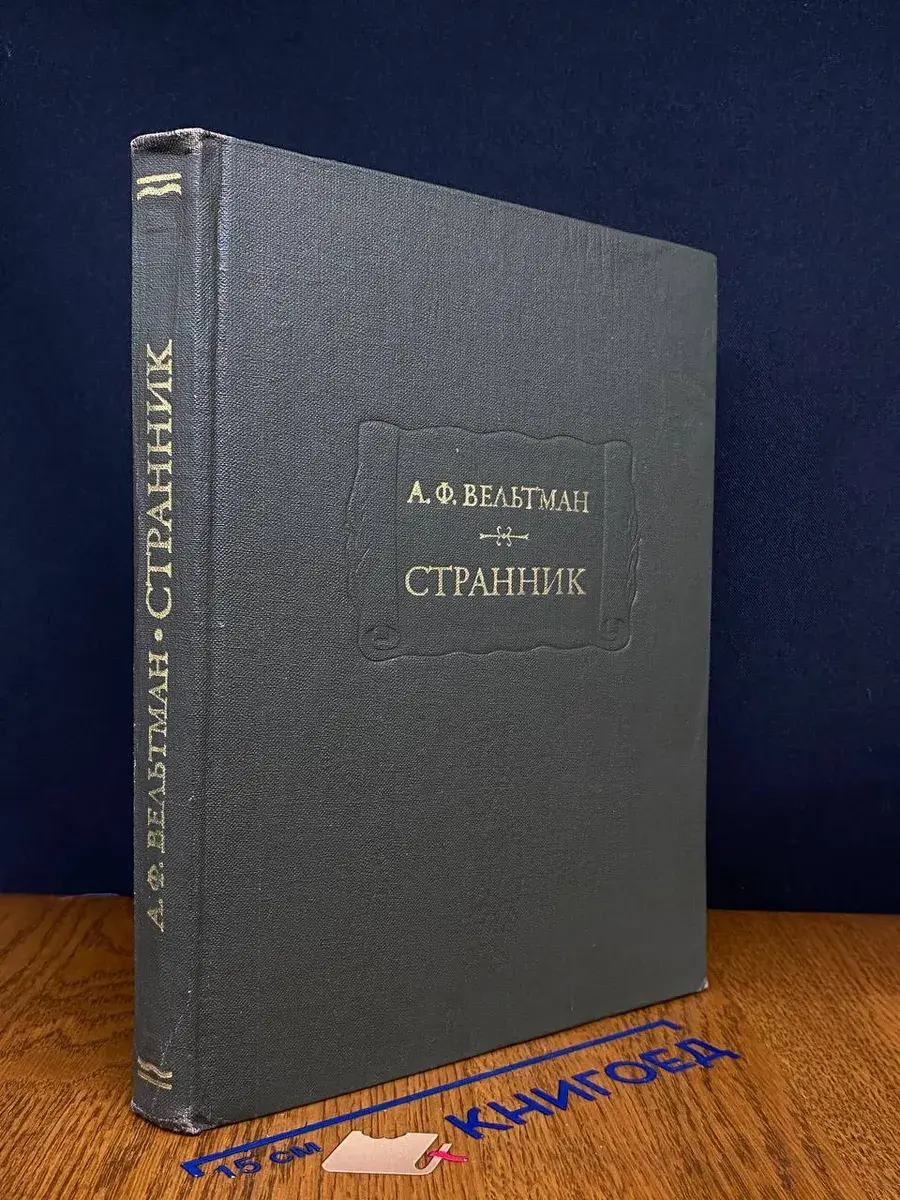 Странник